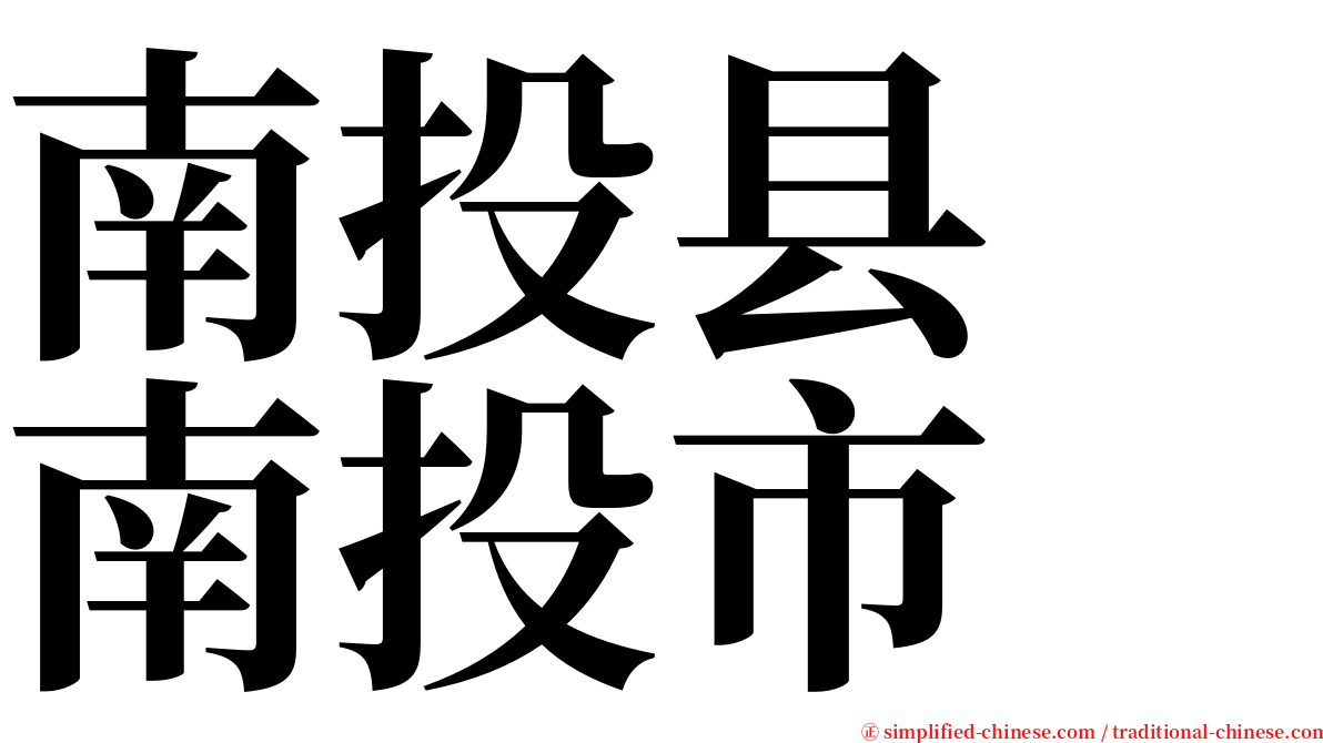 南投县　南投市 serif font